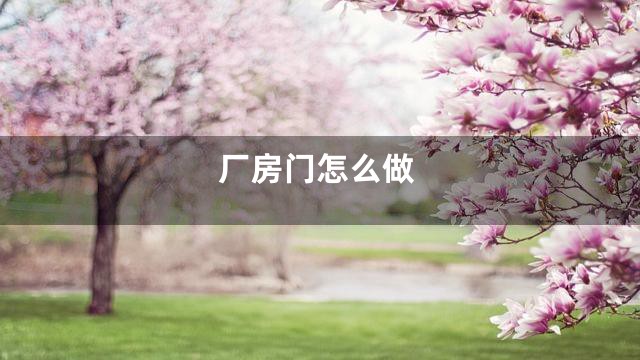 厂房门怎么做