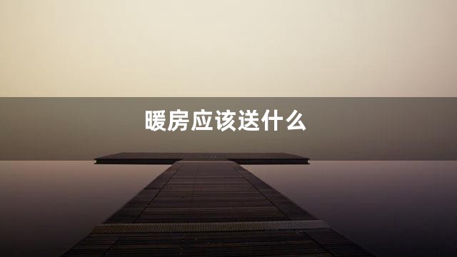 暖房应该送什么