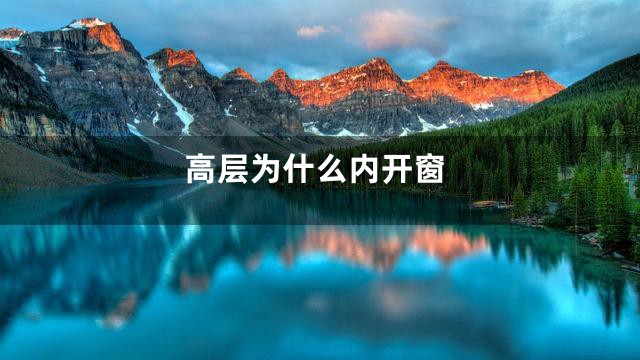 高层为什么内开窗