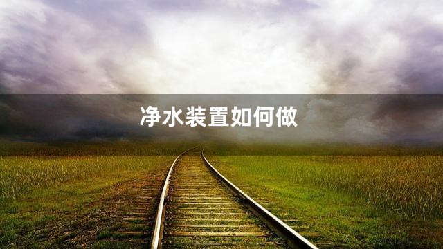 净水装置如何做