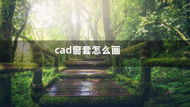 cad窗套怎么画
