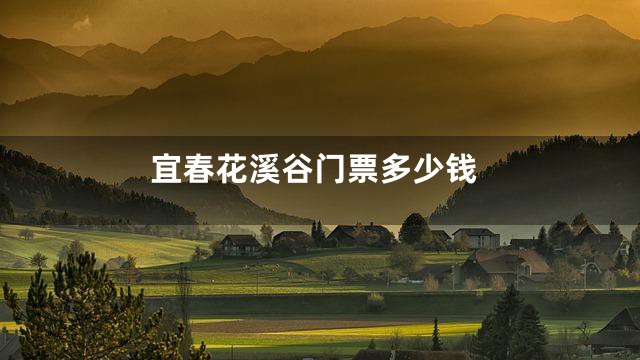 宜春花溪谷门票多少钱