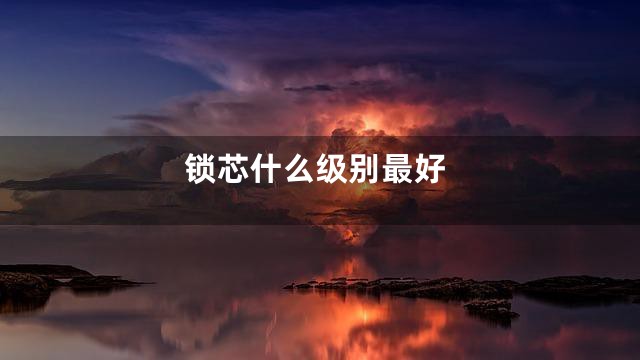 锁芯什么级别最好