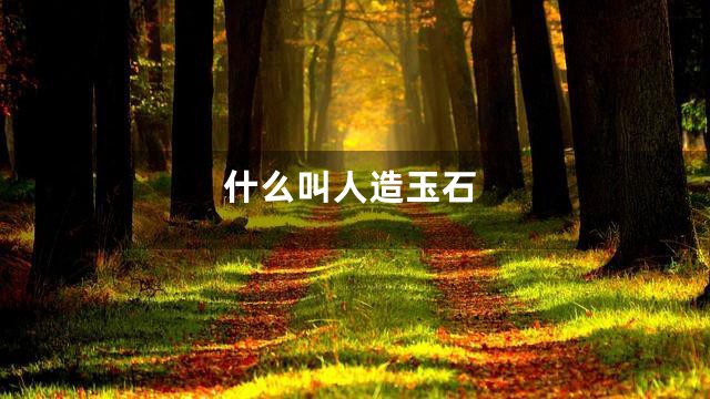 什么叫人造玉石