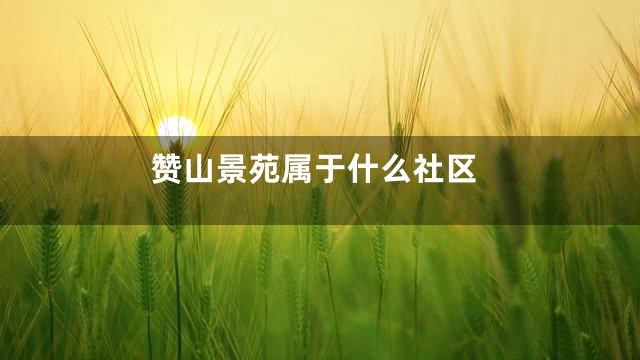 赞山景苑属于什么社区