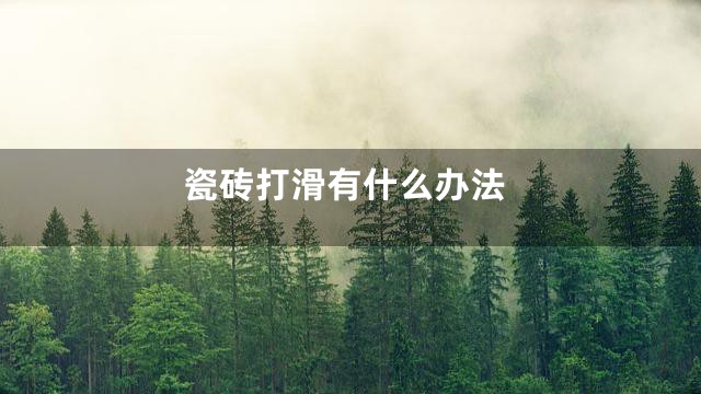 瓷砖打滑有什么办法