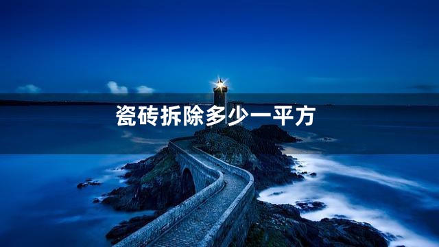 瓷砖拆除多少一平方