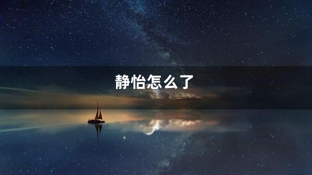 静怡怎么了