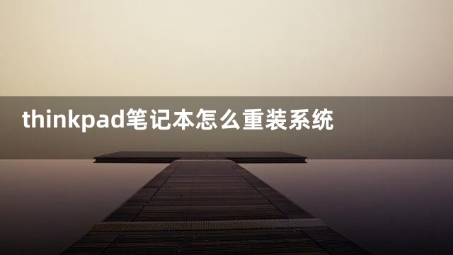 thinkpad笔记本怎么重装系统