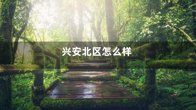 兴安北区怎么样