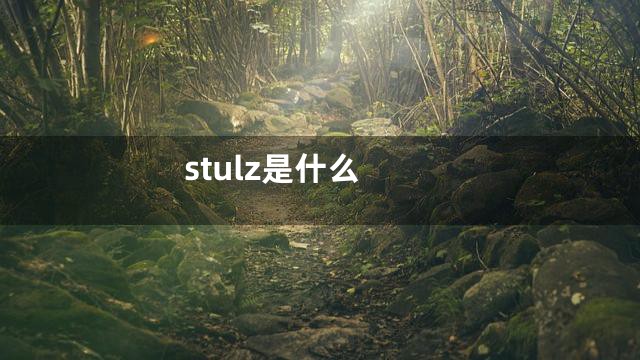 stulz是什么