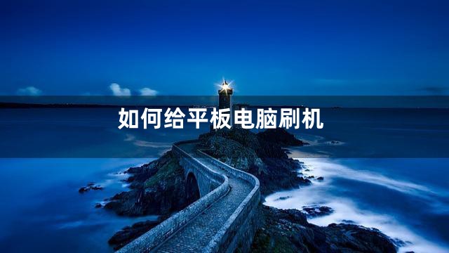 如何给平板电脑刷机