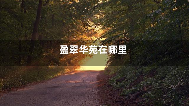 盈翠华苑在哪里