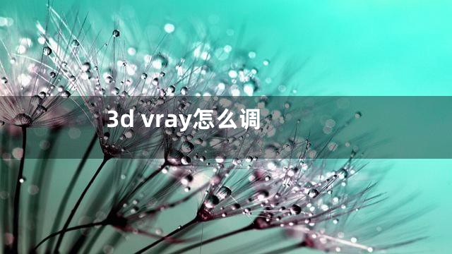 3d vray怎么调