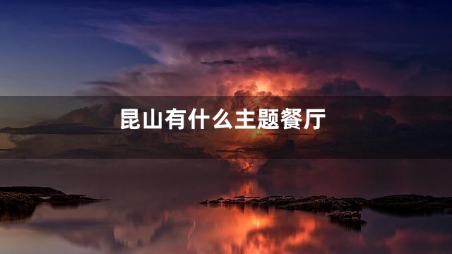 昆山有什么主题餐厅