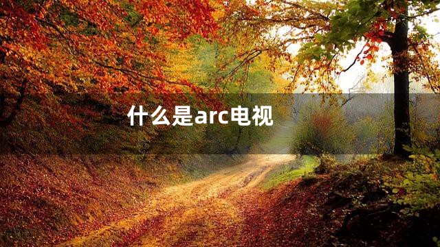 什么是arc电视