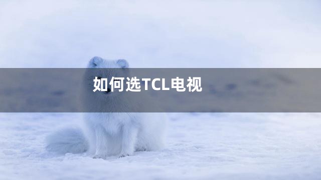 如何选TCL电视