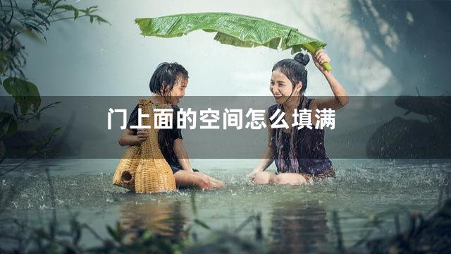 门上面的空间怎么填满