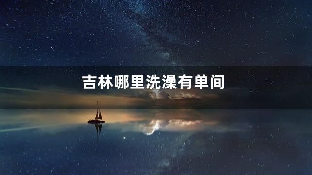 吉林哪里洗澡有单间