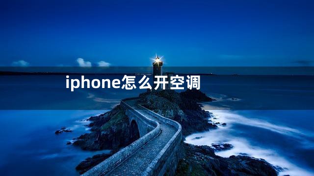 iphone怎么开空调