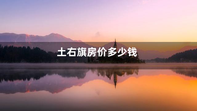 土右旗房价多少钱