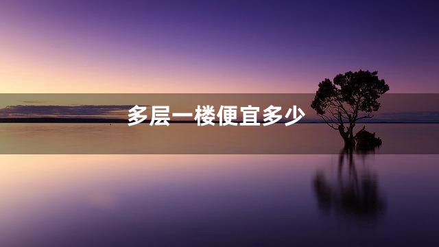 多层一楼便宜多少