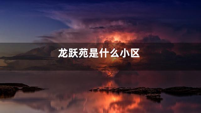 龙跃苑是什么小区