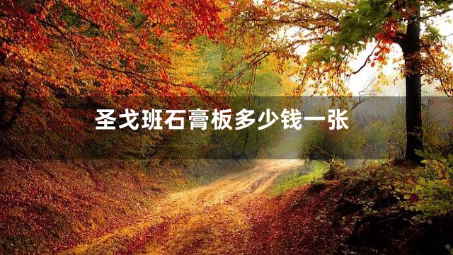 圣戈班石膏板多少钱一张