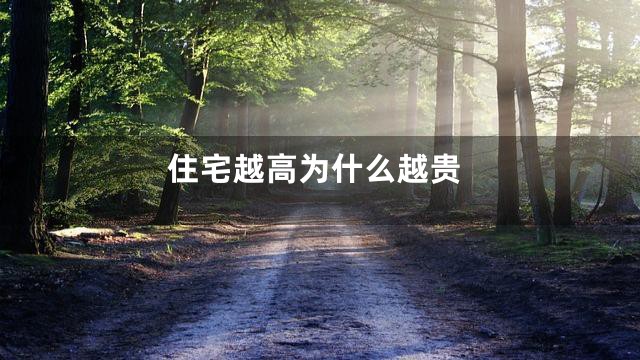 住宅越高为什么越贵