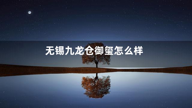 无锡九龙仓御玺怎么样