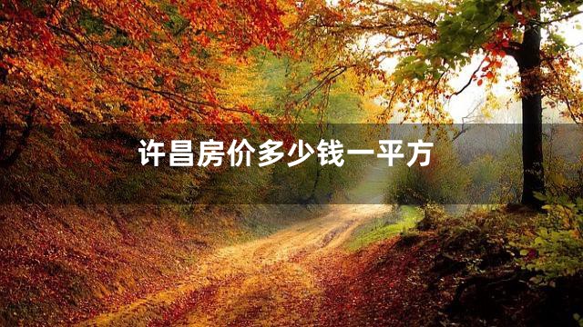 许昌房价多少钱一平方