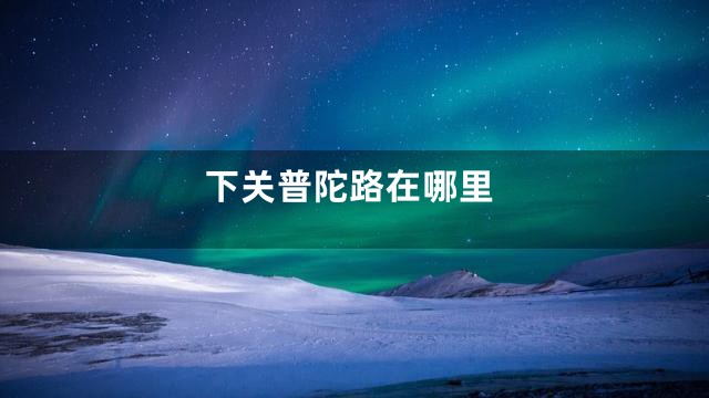 下关普陀路在哪里