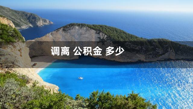 调离 公积金 多少