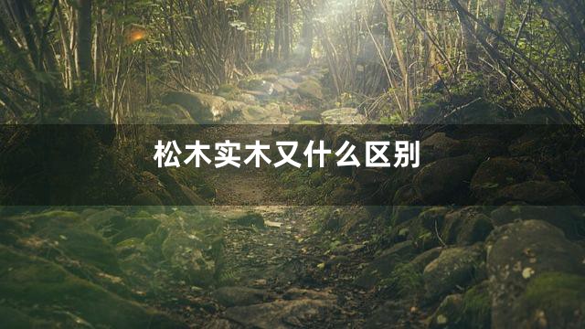 松木实木又什么区别