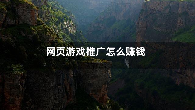 网页游戏推广怎么赚钱