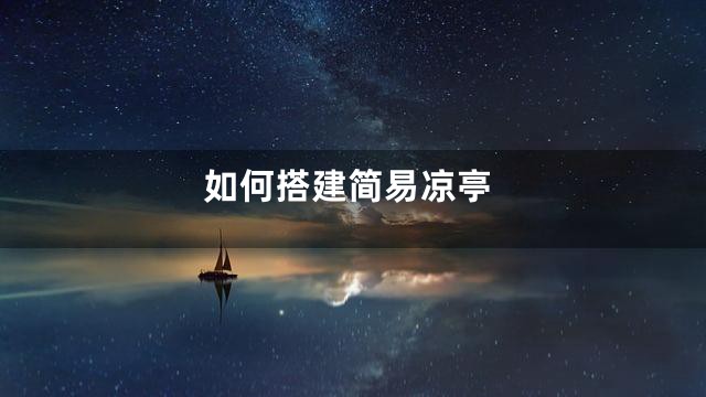 如何搭建简易凉亭