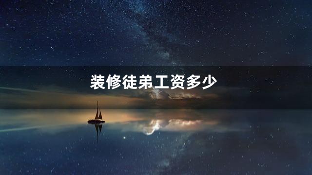 装修徒弟工资多少