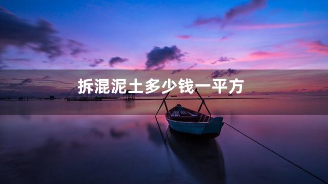 拆混泥土多少钱一平方