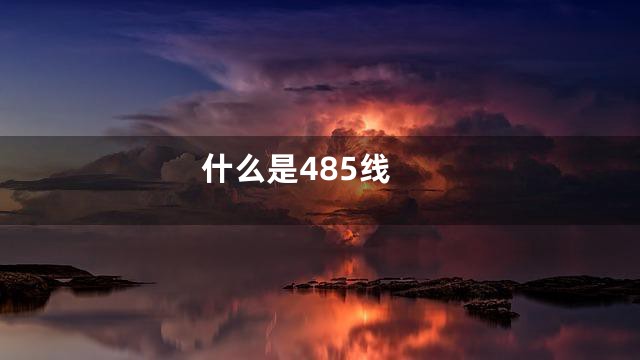 什么是485线