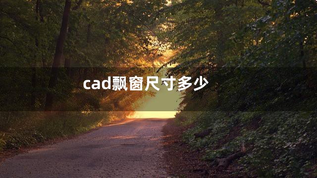 cad飘窗尺寸多少