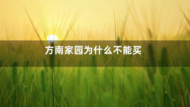 方南家园为什么不能买