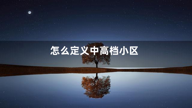 怎么定义中高档小区
