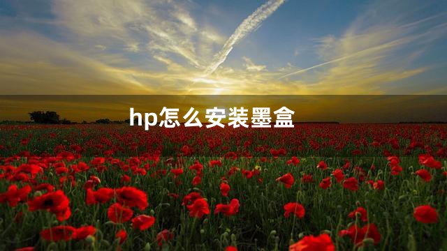 hp怎么安装墨盒