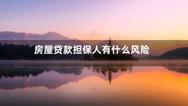 房屋贷款担保人有什么风险
