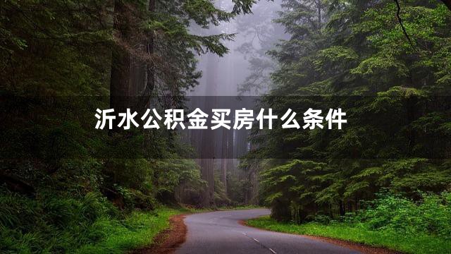 沂水公积金买房什么条件