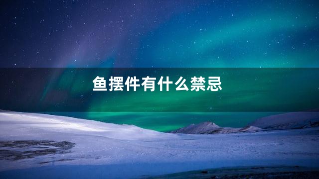 鱼摆件有什么禁忌