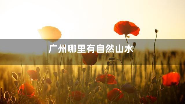 广州哪里有自然山水