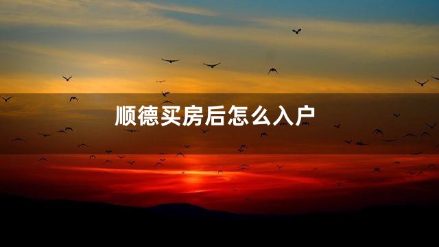 顺德买房后怎么入户