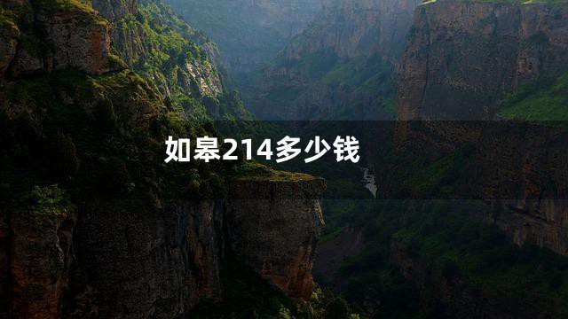 如皋214多少钱