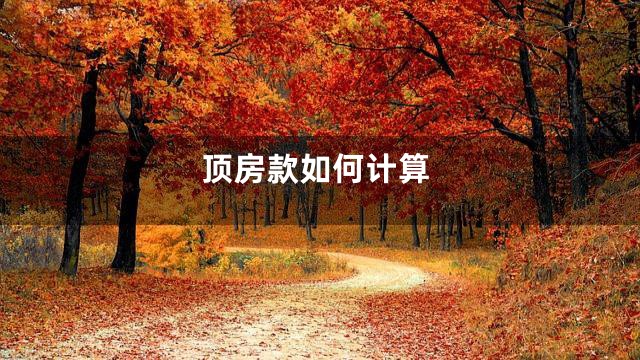 顶房款如何计算